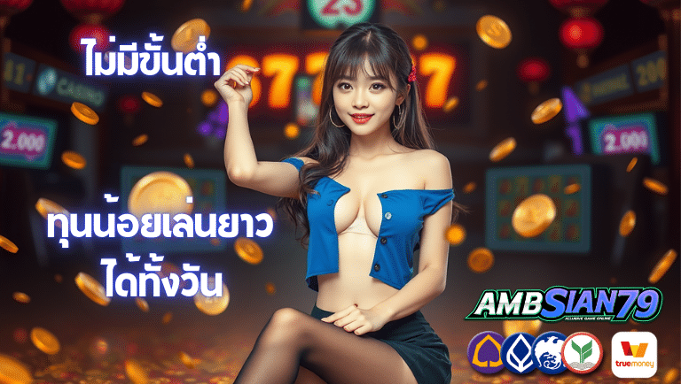ambsian79 ไม่มีขั้นต่ำ