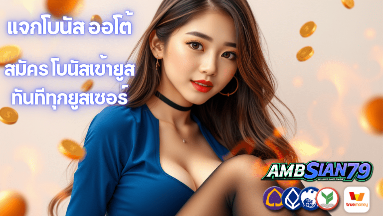 ambsian79 สมัคร